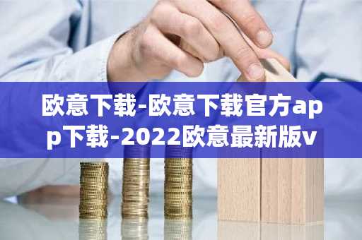 欧意下载-欧意下载官方app下载-2022欧意最新版v6.1.20
