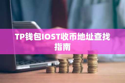 TP钱包IOST收币地址查找指南