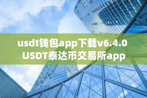 usdt钱包app下载v6.4.0 USDT泰达币交易所app