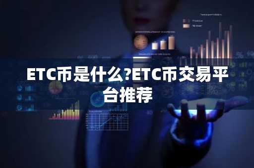 ETC币是什么?ETC币交易平台推荐