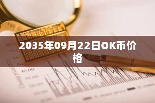 2035年09月22日OK币价格