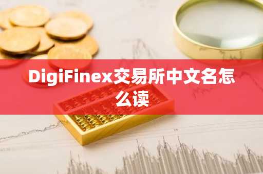 DigiFinex交易所中文名怎么读