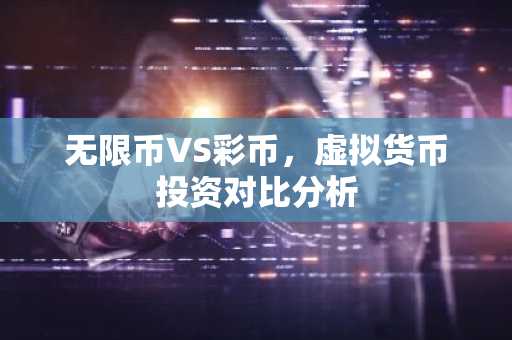 无限币VS彩币，虚拟货币投资对比分析