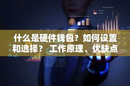 什么是硬件钱包？如何设置和选择？ 工作原理、优缺点和类型介绍