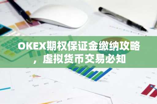 OKEX期权保证金缴纳攻略，虚拟货币交易必知