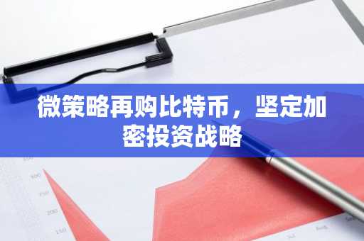 微策略再购比特币，坚定加密投资战略