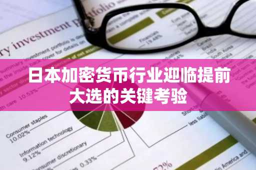 日本加密货币行业迎临提前大选的关键考验