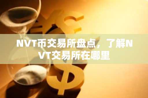 NVT币交易所盘点，了解NVT交易所在哪里
