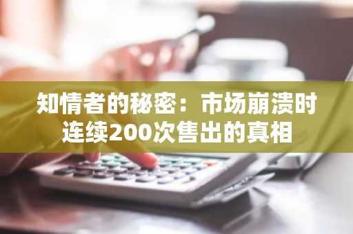 知情者的秘密：市场崩溃时连续200次售出的真相