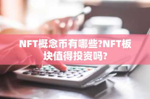 NFT概念币有哪些?NFT板块值得投资吗?