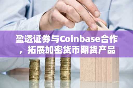 盈透证券与Coinbase合作，拓展加密货币期货产品