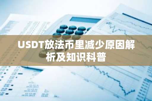 USDT放法币里减少原因解析及知识科普
