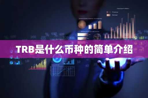 TRB是什么币种的简单介绍