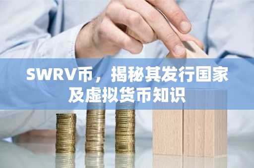 SWRV币，揭秘其发行国家及虚拟货币知识