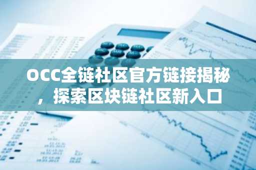 OCC全链社区官方链接揭秘，探索区块链社区新入口