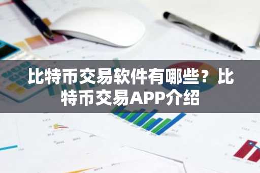比特币交易软件有哪些？比特币交易APP介绍