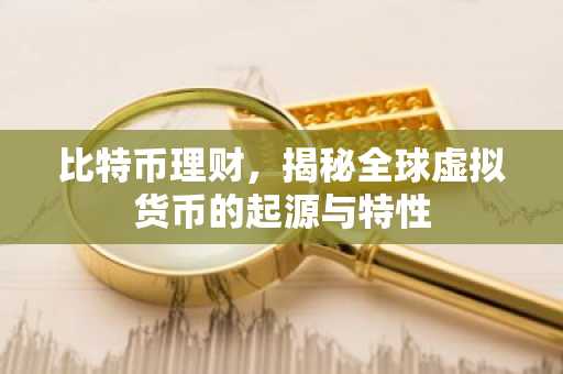 比特币理财，揭秘全球虚拟货币的起源与特性