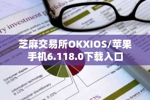 芝麻交易所OKXIOS/苹果手机6.118.0下载入口
