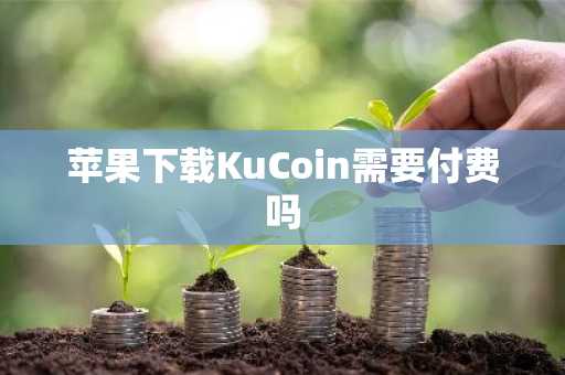 苹果下载KuCoin需要付费吗