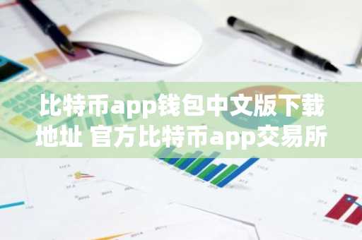 比特币app钱包中文版下载地址 官方比特币app交易所app官网下载