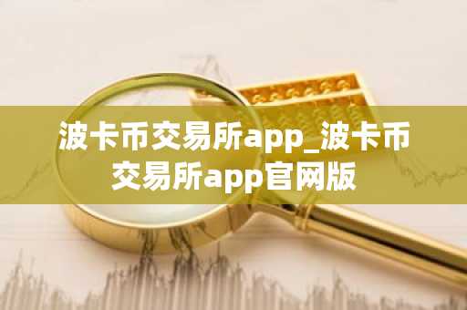 波卡币交易所app_波卡币交易所app官网版