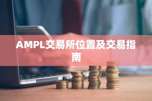 AMPL交易所位置及交易指南