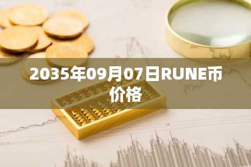 2035年09月07日RUNE币价格