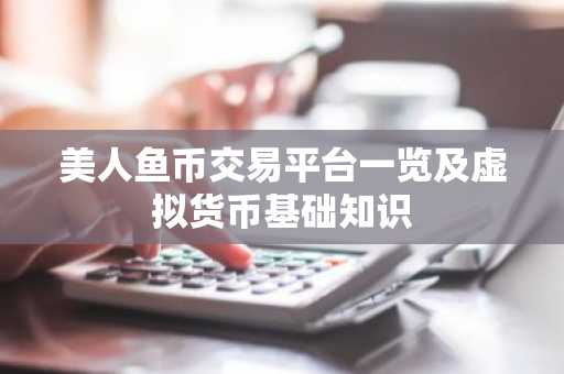美人鱼币交易平台一览及虚拟货币基础知识