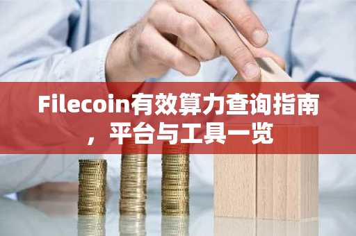 Filecoin有效算力查询指南，平台与工具一览