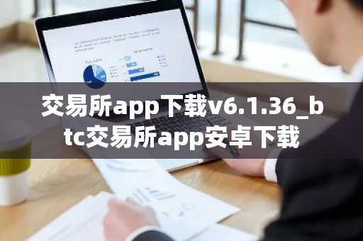 交易所app下载v6.1.36_btc交易所app安卓下载