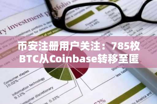 币安注册用户关注：785枚BTC从Coinbase转移至匿名钱包