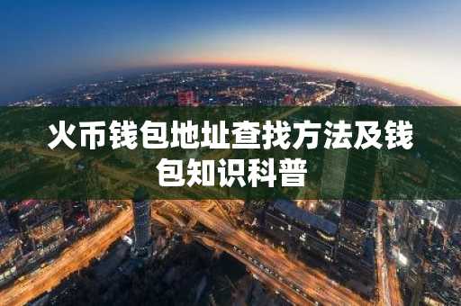火币钱包地址查找方法及钱包知识科普