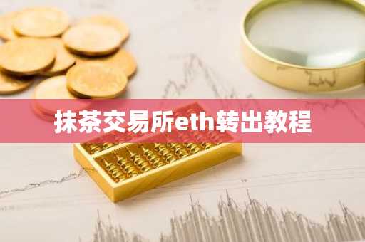 抹茶交易所eth转出教程
