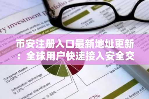 币安注册入口最新地址更新：全球用户快速接入安全交易平台