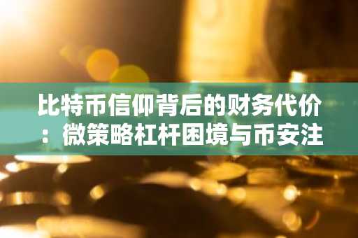 比特币信仰背后的财务代价：微策略杠杆困境与币安注册入口解析