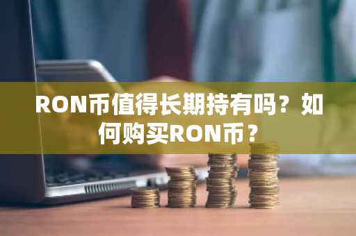 RON币值得长期持有吗？如何购买RON币？
