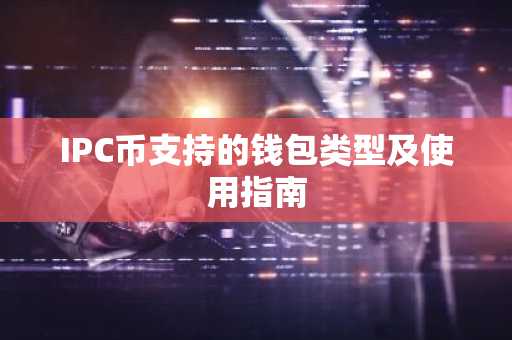 IPC币支持的钱包类型及使用指南