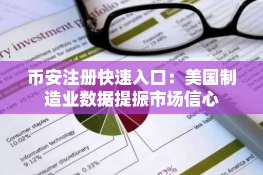 币安注册快速入口：美国制造业数据提振市场信心