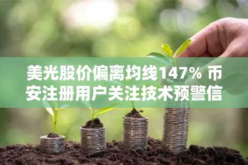 美光股价偏离均线147% 币安注册用户关注技术预警信号