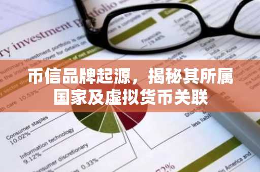 币信品牌起源，揭秘其所属国家及虚拟货币关联