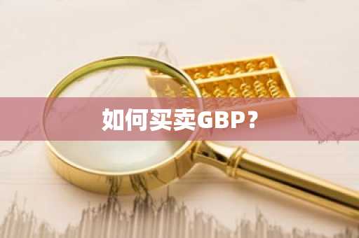如何买卖GBP？
