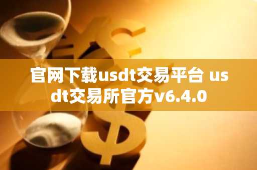 官网下载usdt交易平台 usdt交易所官方v6.4.0