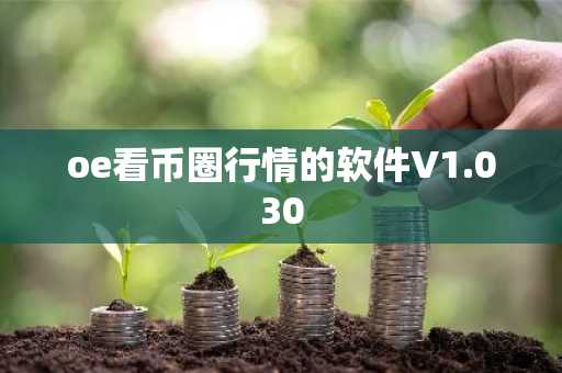 oe看币圈行情的软件V1.030