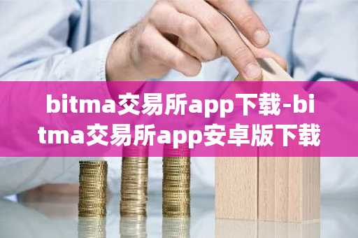 bitma交易所app下载-bitma交易所app安卓版下载v6.0.18