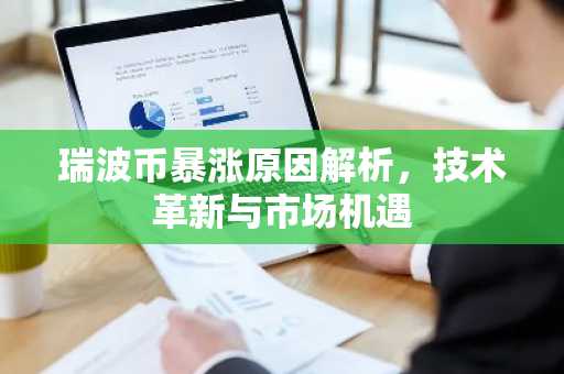 瑞波币暴涨原因解析，技术革新与市场机遇