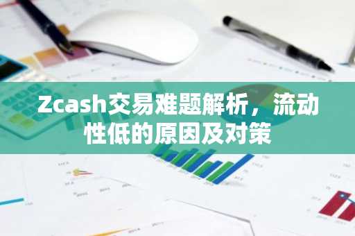 Zcash交易难题解析，流动性低的原因及对策
