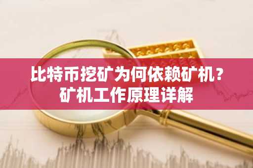 比特币挖矿为何依赖矿机？矿机工作原理详解