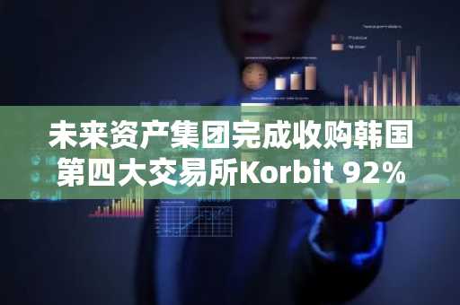 未来资产集团完成收购韩国第四大交易所Korbit 92%股份