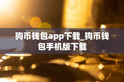 狗币钱包app下载_狗币钱包手机版下载