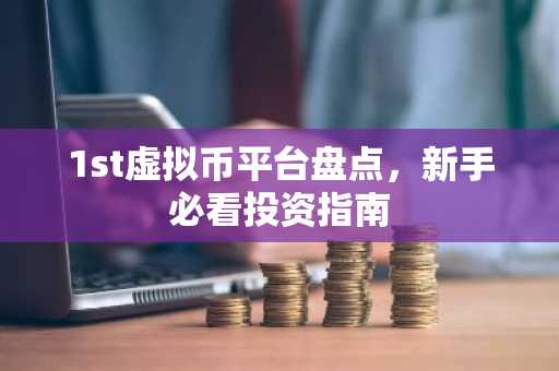 1st虚拟币平台盘点，新手必看投资指南